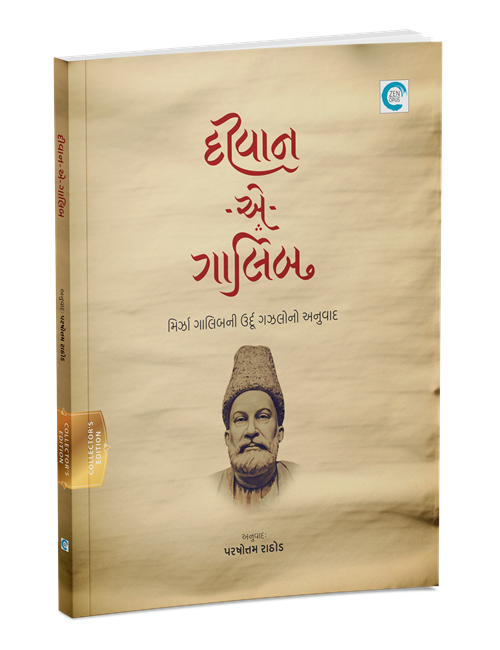 દીવાન એ ગાલિબ